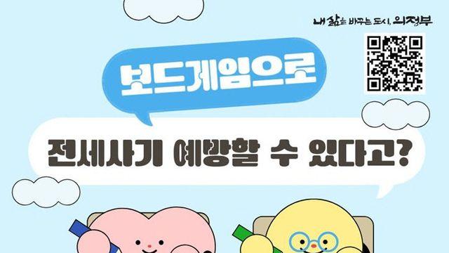 의정부시, 청년 전세사기 예방교육 참여자 모집