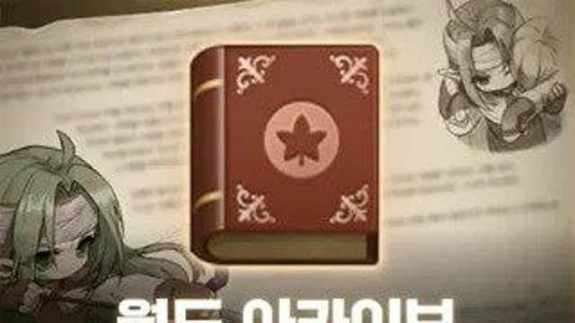 메이플스토리의 신규 컨텐츠 '월드 아카이브' ㅋㅋ