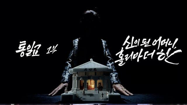 PD수첩, 통일교 내부 자금 흐름과 ‘천원궁’의 실체 추적
