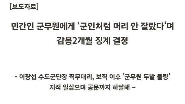 민간인 군무원에게 ‘군인처럼 머리 안 잘랐다’며 감봉2개월 징계 결정