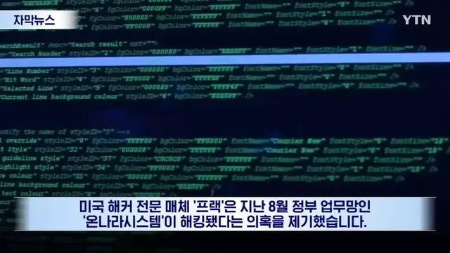'뚫린 것 맞다'... 침묵하던 정부, 해킹 인정했다