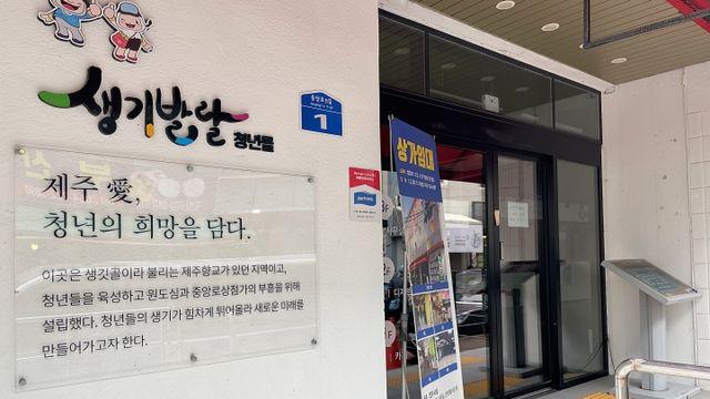 청년 없는 제주 청년몰… 공실률 1위 ‘불명예’