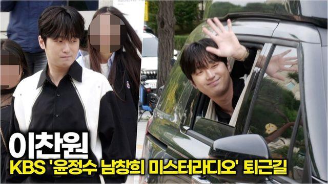 [스타 영상] 이찬원, 눈빛+미소+손인사 3콤보에 찬스 심장 초토화 (KBS '미스터라디오' 사전 녹화 퇴근길)