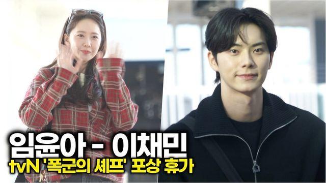 [스타 영상] 임윤아-이채민, 드라마 대박 시청률로 포상 휴가 받았어요 (tvN '폭군의 셰프' 포상휴가)