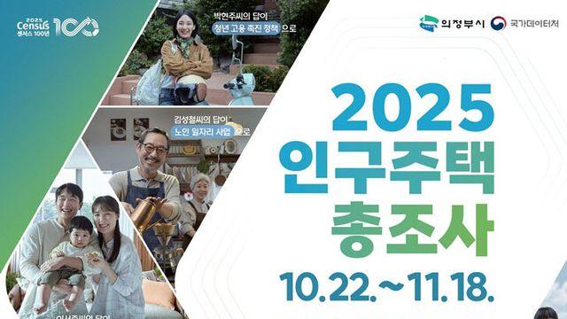 의정부시, 국가데이터처와 2025 인구주택총조사