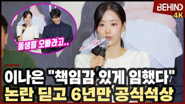 이나은, '마이리틀셰프'로 6년 만에 공식석상 