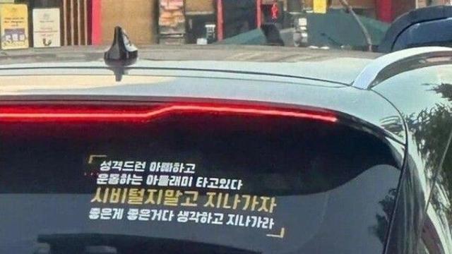 차에 '시비 걸지 말라' 스티커…누리꾼들 