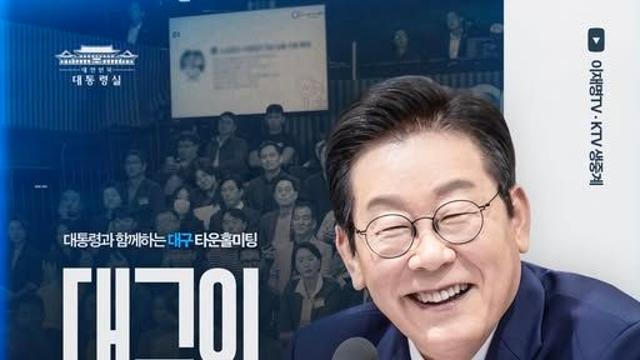 이 대통령, 24일 대구서 타운홀미팅…“시민 200분 모신다”