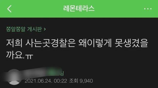 거주지역 경찰의 외모에 불만 있는 회원