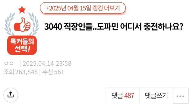 3040 직장인들.. 도파민 어디서 충전하나요?