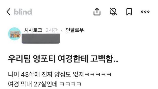 우리팀 영포티 막내한테 고백함 