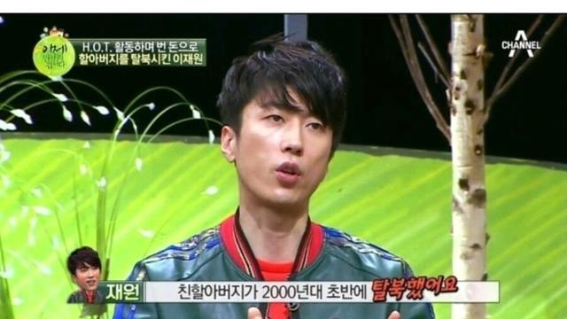 번 돈으로 할아버지를 탈북 시켰다는 연예인