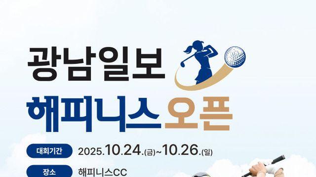 나주서 KLPGA 정규투어 '광남일보 해피니스 오픈' 열린다