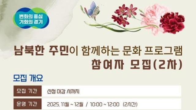 경기도, 남북한 주민이 함께하는 문화 체험 프로그램 추진
