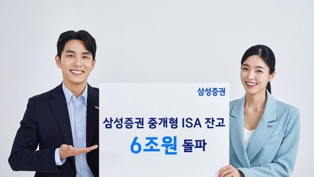 삼성증권 중개형 ISA, 6조원 돌파…절세효과 기대감 상승