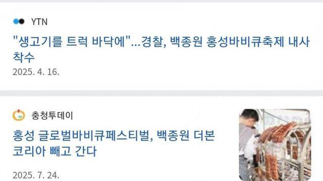 백종원 빠진 홍성 바비큐 축제 근황...jpg