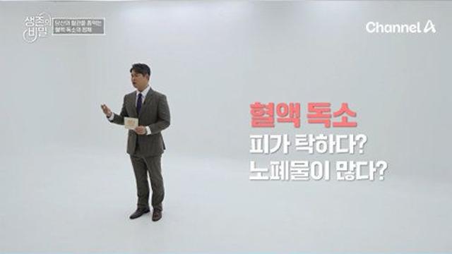 채널A ‘생존의 비밀’, 혈액 속 독소 줄이는 식습관 비밀 공개