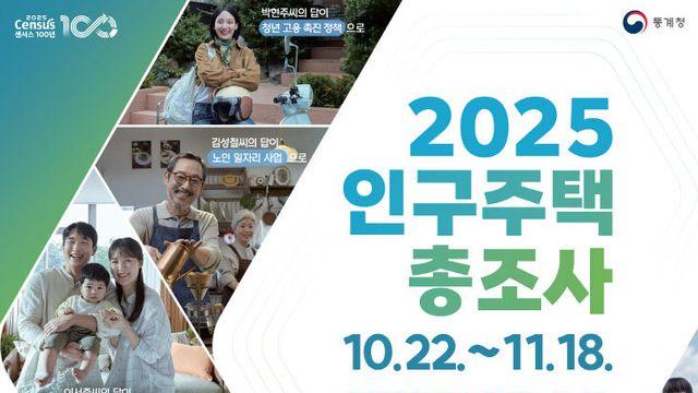양주시, 11월 18일까지 2025 인구주택총조사