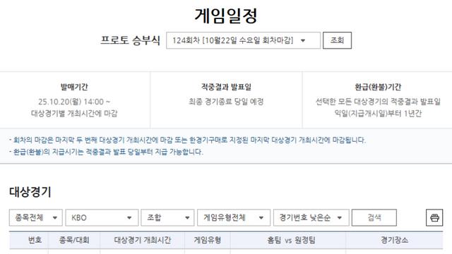프로토 승부식 124회차, PO 3차전 삼성-한화전 게임 마감 임박