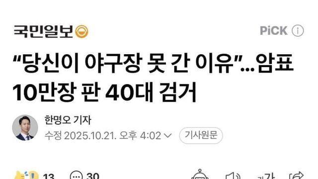 ‘당신이 야구장 못간이유’ 암표 10만장 판 40대 검거