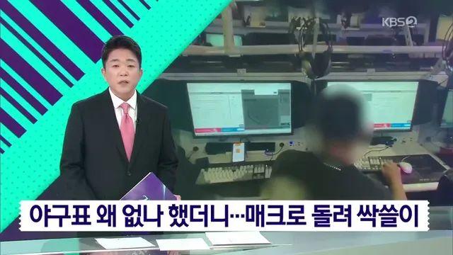 KBO 암표상 검거 현장