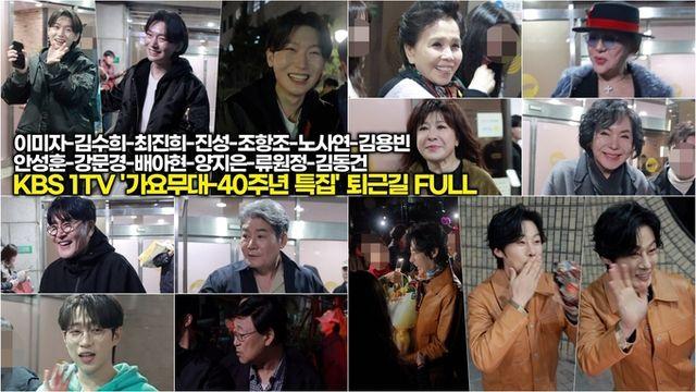[스타 영상] KBS '가요무대 - 40주년 특집' 퇴근길 Full, 김동건-이미자-김수희-최진희-진성-조항조-노사연-#김용빈-안성훈-#강문경-배아현-양지은-류원정