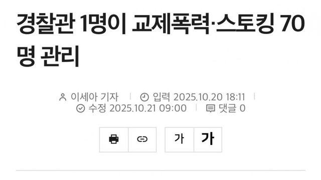 경찰관 1명이 교제폭력•스토킹 70명 관리…