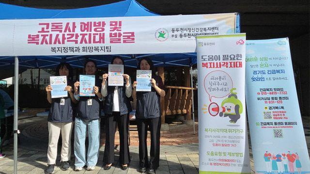 동두천시, 고독사 예방 및 복지 사각지대 발굴 홍보 캠페인