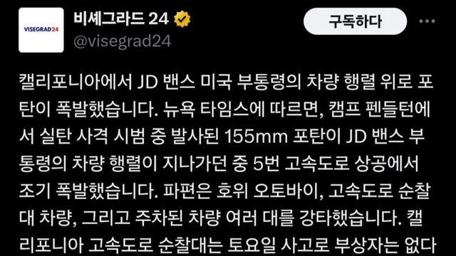 미국 밴스 부통령  호위 차량 행렬 위에서 155mm 포탄 폭발