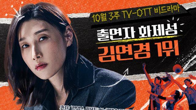 김연경, 배구 이어 예능계도 접수…'신인감독' 화제성 1위