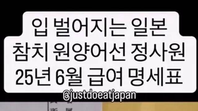 일본 참치 원양어선 정사원 월급