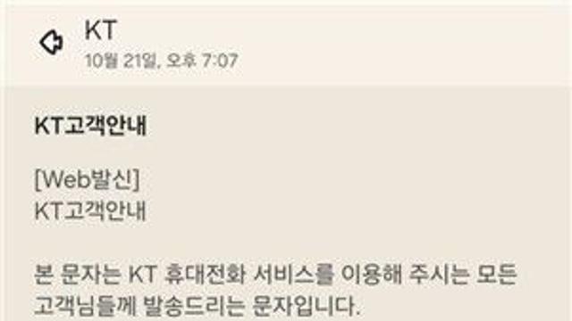 KT, 해킹 사태 전 고객 안내 시작…