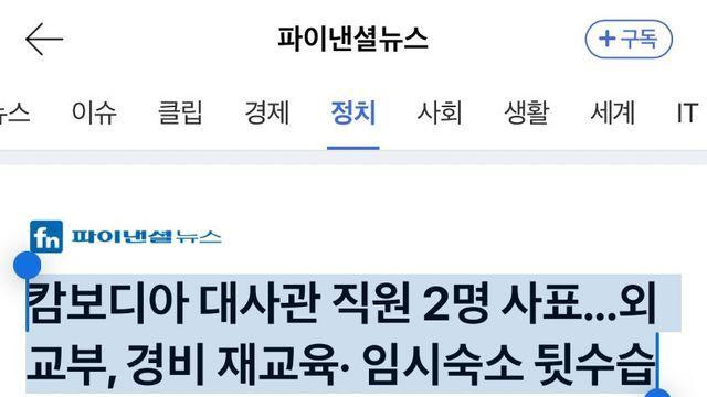 캄보디아 대사관 직원 2명 사표...외교부, 경비 재교육· 임시숙소 뒷수