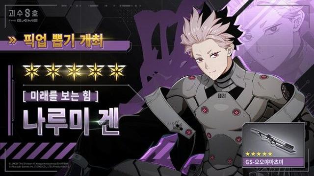 ‘괴수 8호 THE GAME’, 미래를 보는 힘 ‘나루미 겐’ 공개