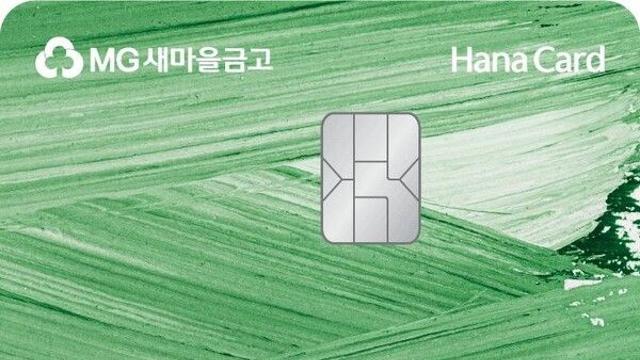 하나카드, MG새마을금고와 5번째 제휴카드 'MG+W' 출시