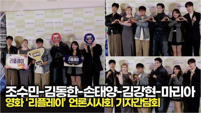 [스타 영상] 조수민-김동한-손태양-김강현-마리아, 취미반 태권도 수강생들의 포토타임 (영화 ‘리플레이’ 기자간담회)