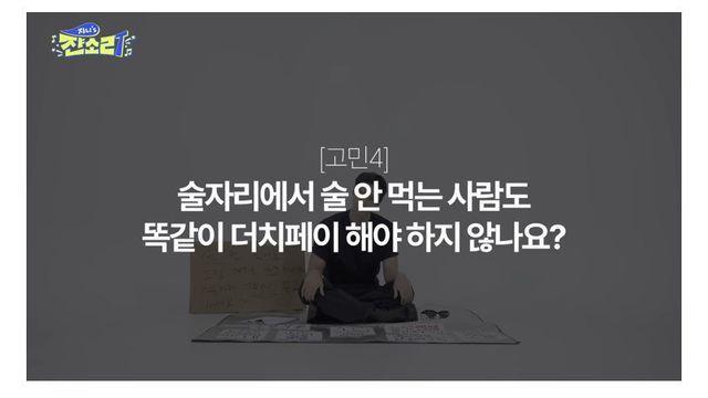 술자리 더치페이 소신발언한 아이돌