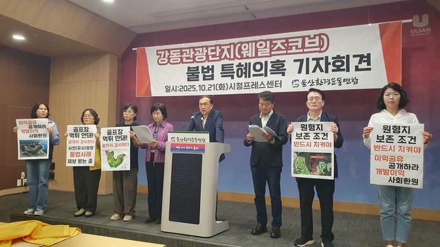 울산환경운동연합, 웨일즈코브 관광단지 개발 특혜 의혹 제기