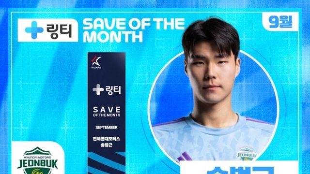 전북 송범근, 9월 K리그 ‘의사가 만든 링티 이달의 세이브’ 수상