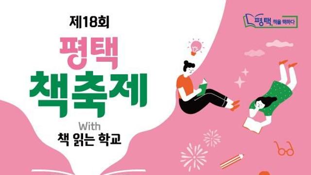 평택시도서관, '2025년 평택 책축제 with 책 읽는 학교' 개최