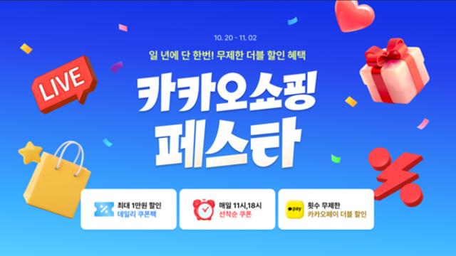 카카오, '2025 카카오쇼핑페스타' 개최