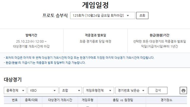 ‘원태인 VS 정우주’ 프로토 승부식 125회차, PO 4차전 게임 마감 임박