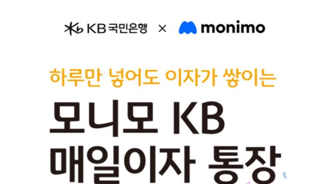 [금융로드] KB국민은행, '모니모 KB 매일이자 통장' 판매 한도 102만 5천좌로 확대
