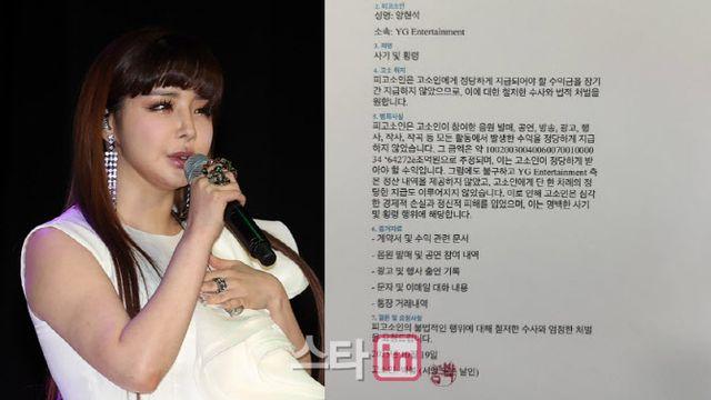 박봄, 양현석 상대 고소장 공개 파장 