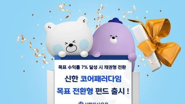 신한자산운용, 신한코어패러다임 목표전환형 펀드 출시