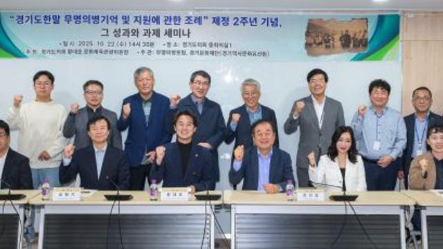 잊혀진 영웅 ‘경기도 무명의병 기억 및 지원에 관한 조례’ 제정 2주년, 성과와 과제는?