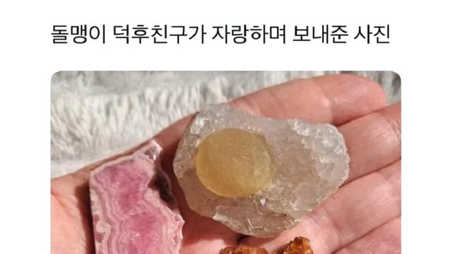 돌맹이 덕후 친구가 자랑하며 보내준 사진