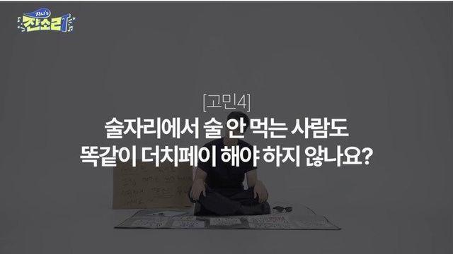 술자리 더치페이 문제