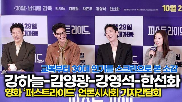 [스타 영상] 강하늘-김영광-강영석-한선화, 고딩 연기부터 30대 연기까지 영화로 본 소감은? (‘퍼스트라이드’ 기자간담회)