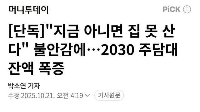 '집 못산다' 두려움에 2030 주담대 폭증 